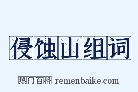 侵蚀山组词是什么意思的图片